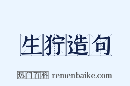 生狞造句是什么意思的图片